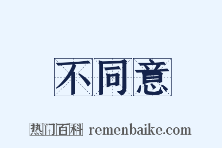 不同意是什么意思的图片